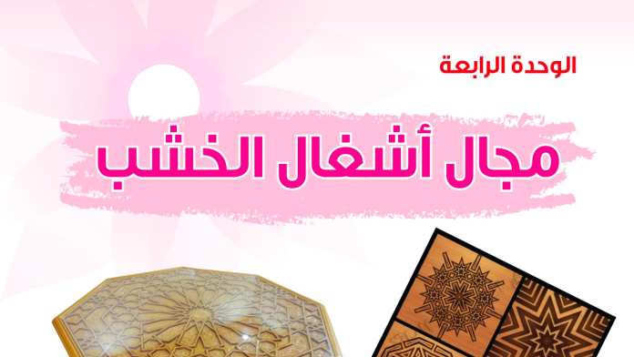 حل الوحدة الرابعة مجال أشغال الخشب التربية الفنية ثالث متوسط ف2 1447