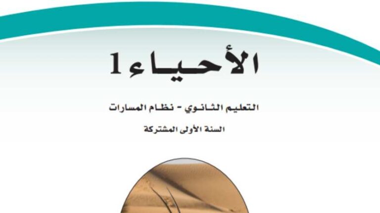 نموذج اختبار احياء اول ثانوي مسارات 1447
