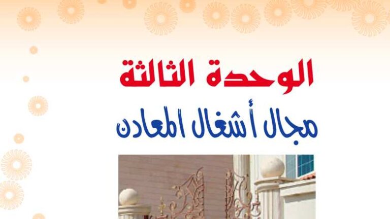حل الوحدة الثالثة مجال أشغال المعادن التربية الفنية اول متوسط ف2 1447