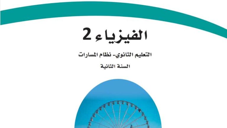 اختبار نهائي فيزياء ثاني ثانوي مسارات 1446