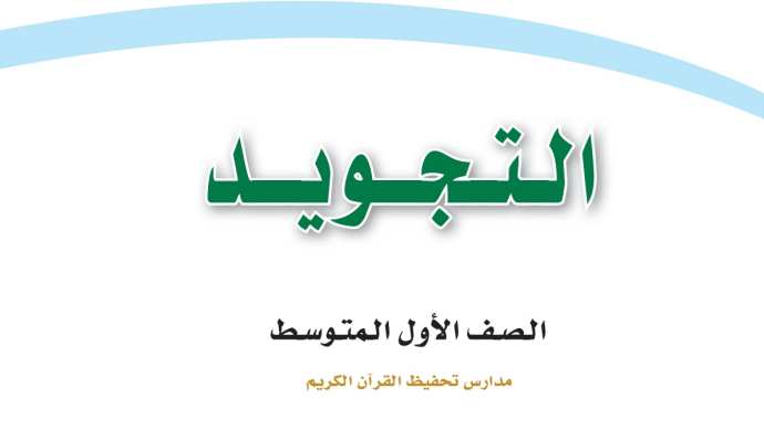 اختبار التجويد اول متوسط الفترة الثانية الفصل الثاني 1447