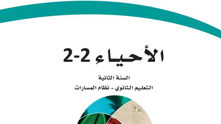 مادة الأحياء 2-2 ثاني ثانوي ف2