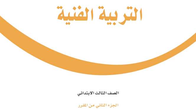 اختبار التربية الفنية ثالث ابتدائي الفترة الثانية الفصل الثاني 1447