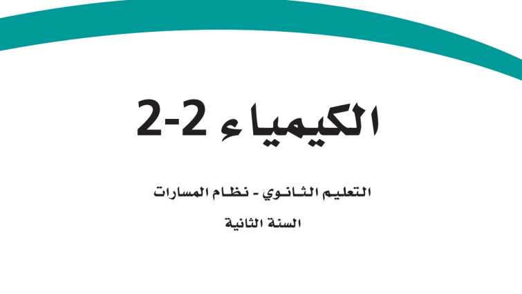 حل فصول كيمياء 2-2