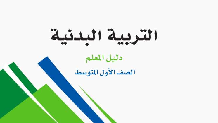 اختبار التربية البدنية اول متوسط الفصل الثاني 1447