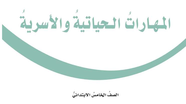 اختبار المهارات الحياتية والاسرية خامس ابتدائي الفترة الثانية ف2 1447