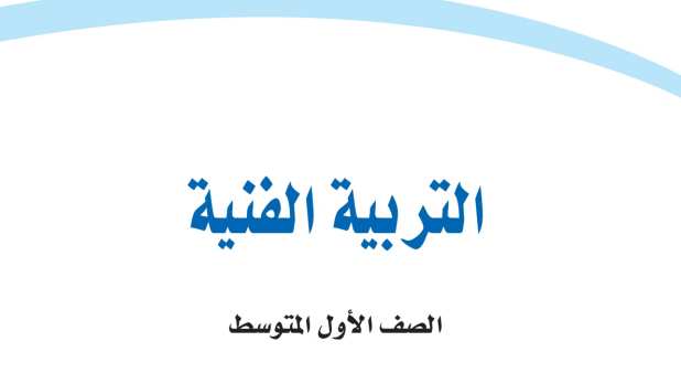 اختبار التربية الفنية اول متوسط الفترة الثانية الفصل الثاني 1447