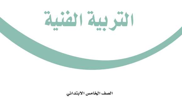 اختبار التربية الفنية خامس ابتدائي الفترة الثانية الفصل الثاني 1447