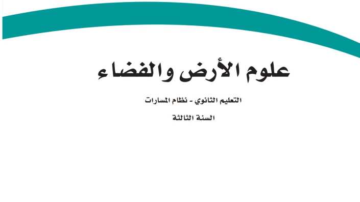 اختبار عملي علوم الأرض والفضاء ثالث ثانوي مسارات ف1 1447