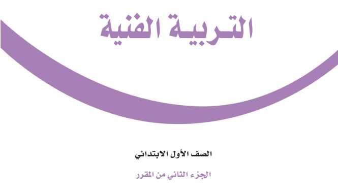 اختبار التربية الفنية اول ابتدائي الفصل الثاني 1447
