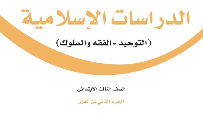 اختبار دراسات اسلامية ثالث ابتدائي الفترة الثانية الفصل الثاني 1447