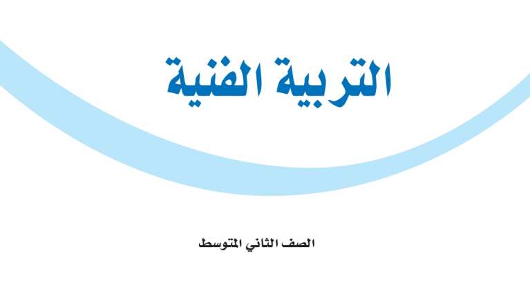 مادة التربية الفنية
