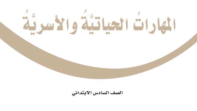 اختبار المهارات الحياتية سادس ابتدائي الفترة الثانية الفصل الثاني 1447