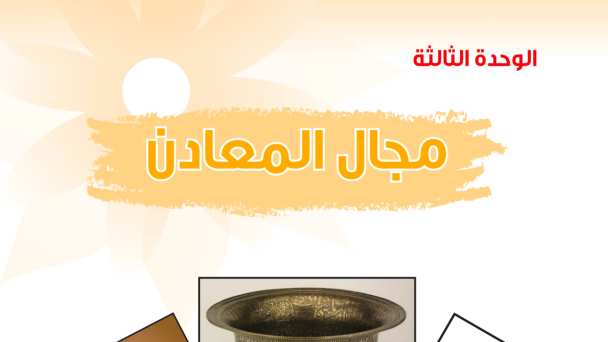 حل الوحدة الثالثة مجال المعادن ثالث متوسط ف2 1447