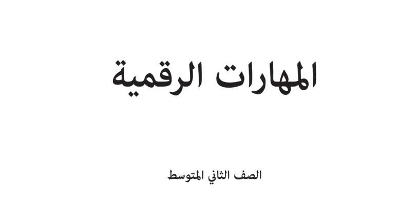اختبار مهارات رقمية ثاني متوسط الفترة الثانية الفصل الثاني 1447