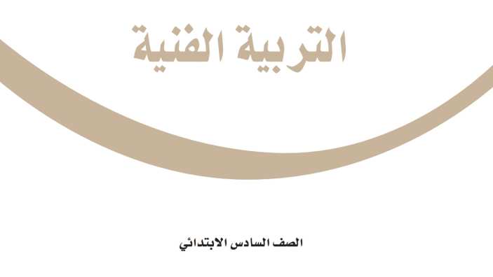 اختبار التربية الفنية سادس ابتدائي الفترة الثانية ف2 1447