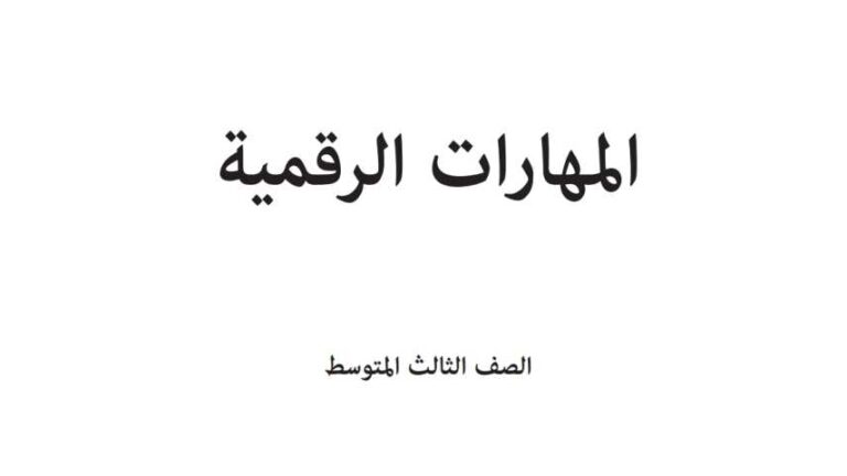 اختبار مهارات رقمية ثالث متوسط الفترة الثانية الفصل الثاني 1447