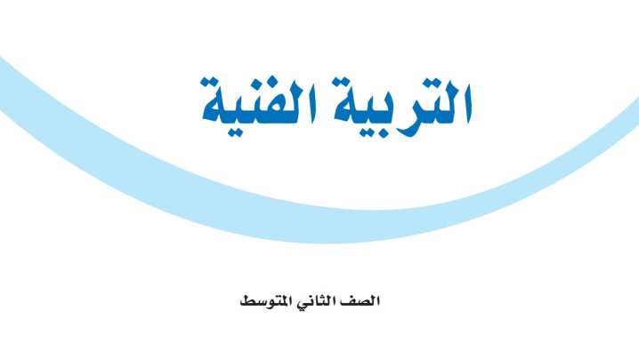 اختبار التربية الفنية ثاني متوسط الفترة الثانية الفصل الثاني 1447