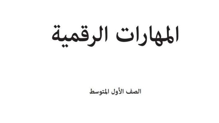 اختبار المهارات الرقمية اول متوسط الفترة الثانية الفصل الثاني 1447