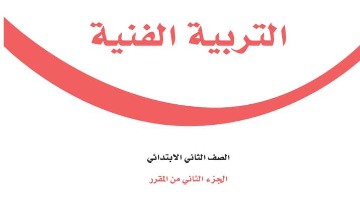 اختبار التربية الفنية ثاني ابتدائي الفترة الثانية الفصل الثاني 1447