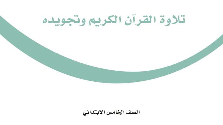 مادة تلاوة القران الكريم وتجويده