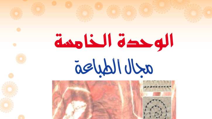 حل الوحدة الخامسة مجال الطباعة التربية الفنية اول متوسط ف2 1447