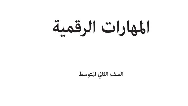 شرح دروس المهارات الرقمية