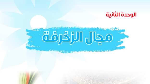 حل الوحدة الثانية مجال الزخرفة التربية الفنية ثالث متوسط ف2 1447