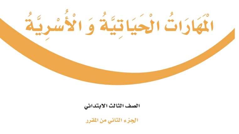 اختبار المهارات الحياتية والاسرية ثالث ابتدائي الفترة الثانية ف2 1447
