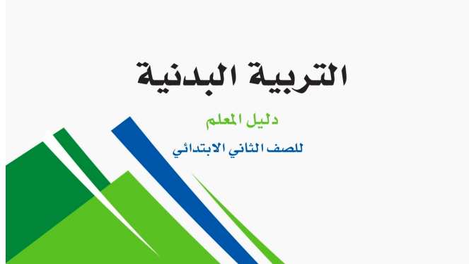التربية البدنية
