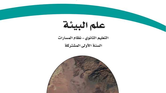حل مادة علم البيئة أول ثانوي الفصل الثاني