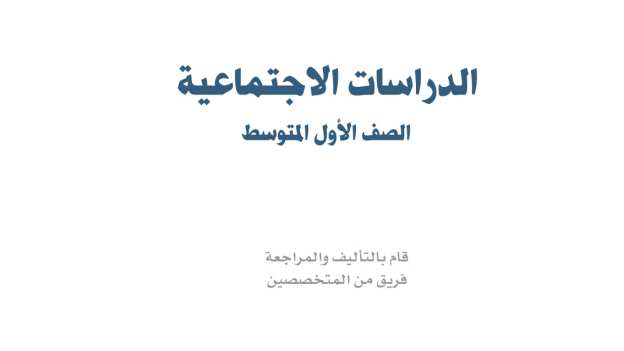 اختبار اجتماعيات اول متوسط الفترة الثانية ف2 1447