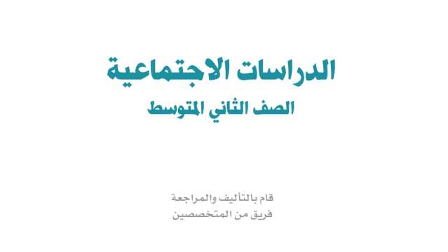 اختبار اجتماعيات ثاني متوسط الفترة الثانية ف2 1447