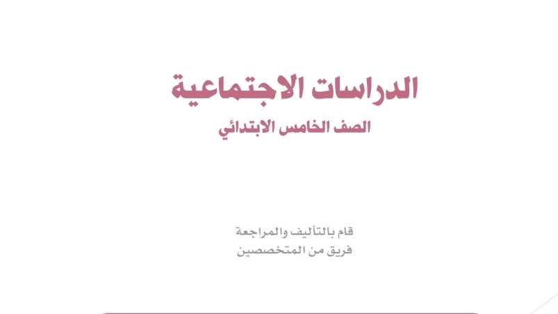 نموذج اختبار اجتماعيات خامس ابتدائي الفترة الثانية الفصل الثاني 1447