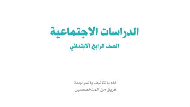 اختبار اجتماعيات رابع ابتدائي الفترة الثانية ف2 الفصل الثاني 1447