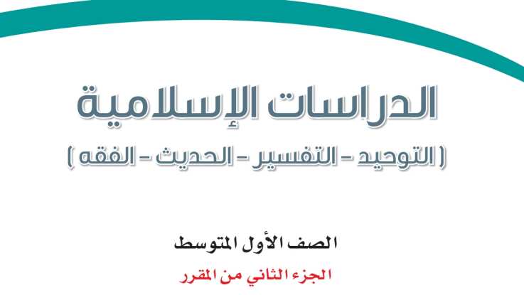 اختبار دراسات اسلامية اول متوسط الفترة الثانية ف2 1447