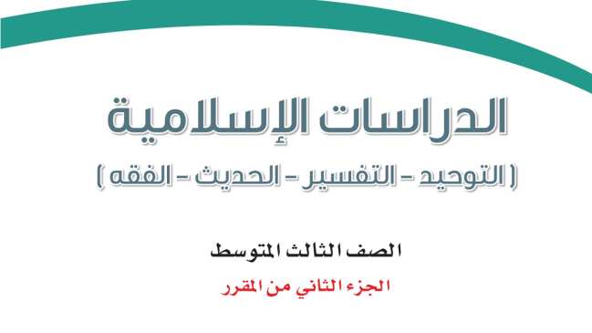 اختبار دراسات اسلامية ثالث متوسط الفترة الثانية الفصل الثاني 1447