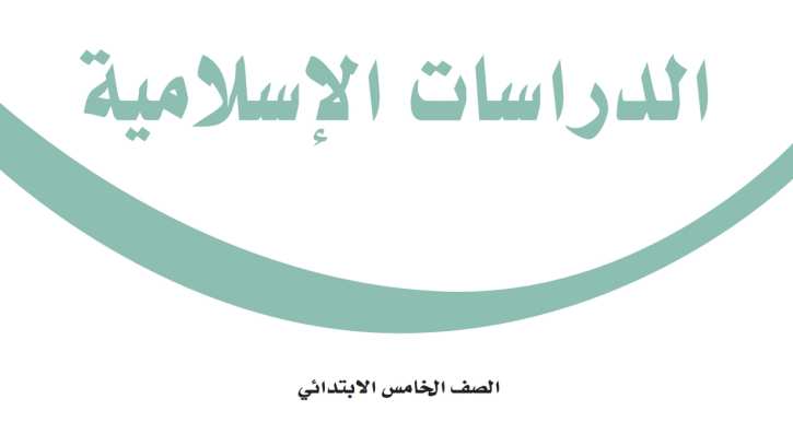 اختبار الدراسات الاسلامية خامس ابتدائي الفترة الثانية الفصل الثاني 1447