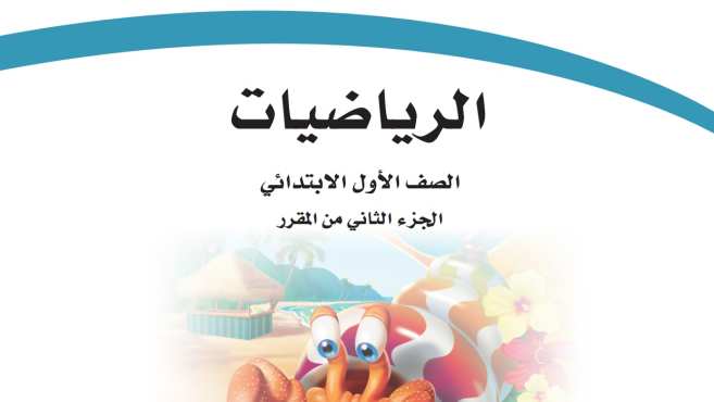 اختبار الرياضيات اول ابتدائي الفترة الثانية الفصل الثاني 1447