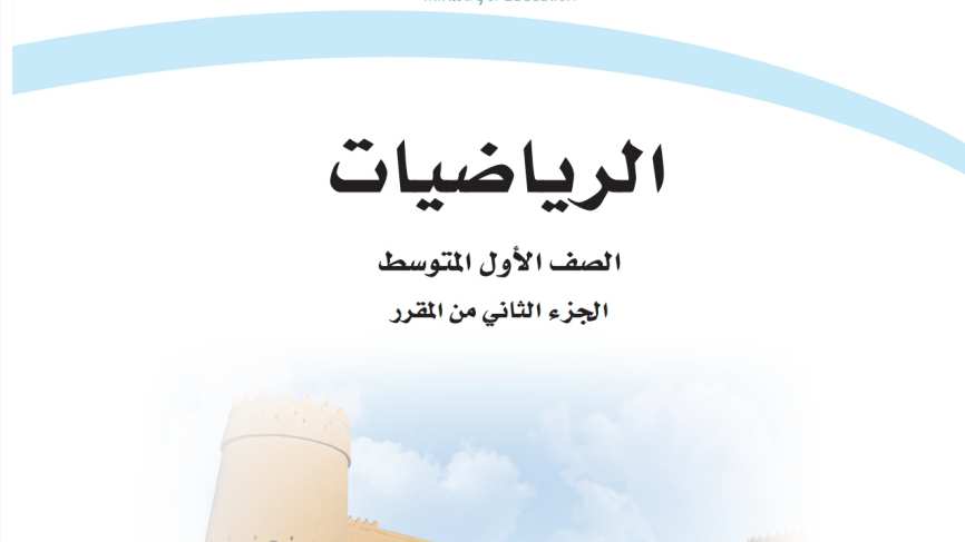 اختبار رياضيات اول متوسط الفترة الثانية الفصل الثاني 1447
