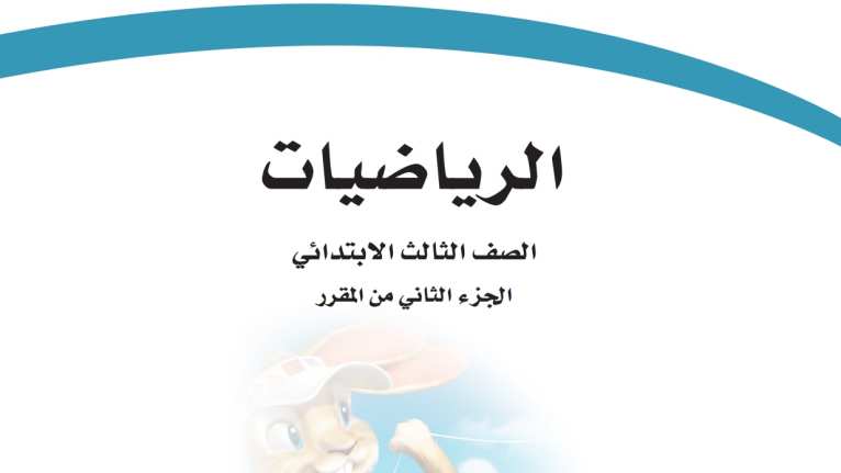 اختبار رياضيات ثالث ابتدائي الفترة الثانية الفصل الثاني 1447