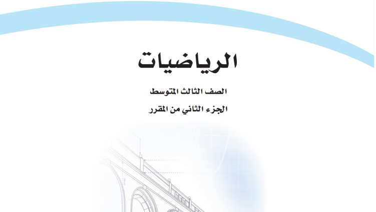 اختبار رياضيات ثالث متوسط الفترة الثانية الفصل الثاني 1447