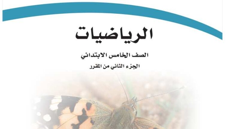 اختبار رياضيات خامس ابتدائي الفترة الثانية الفصل الثاني 1447