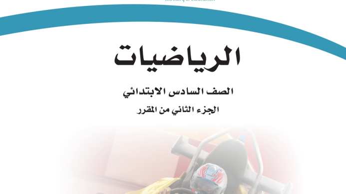 اختبار رياضيات سادس ابتدائي الفترة الثانية الفصل الثاني 1447