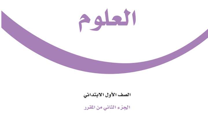 اختبار علوم اول ابتدائي الفترة الثانية الفصل الثاني ف2 1447