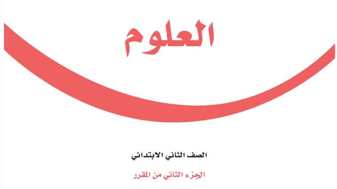 نموذج اختبار علوم ثاني ابتدائي الفترة الثانية الفصل الثاني 1447