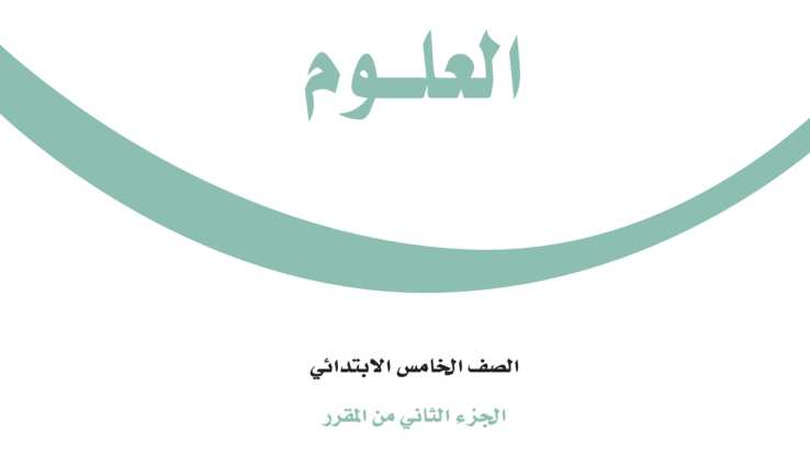 اسئلة اختبار علوم خامس ابتدائي الفترة الثانية الفصل الثاني 1447