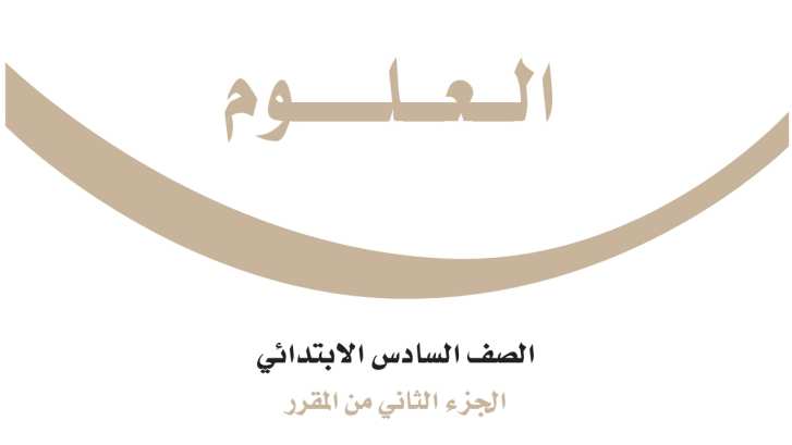 اختبار علوم سادس ابتدائي الفترة الثانية الفصل الثاني ف2 1447