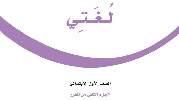 اختبار لغتي اول ابتدائي الفترة الثانية الفصل الثاني 1447