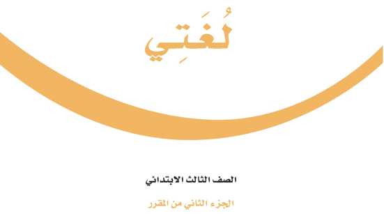 نموذج اختبار لغتي ثالث ابتدائي الفترة الثانية الفصل الثاني 1447